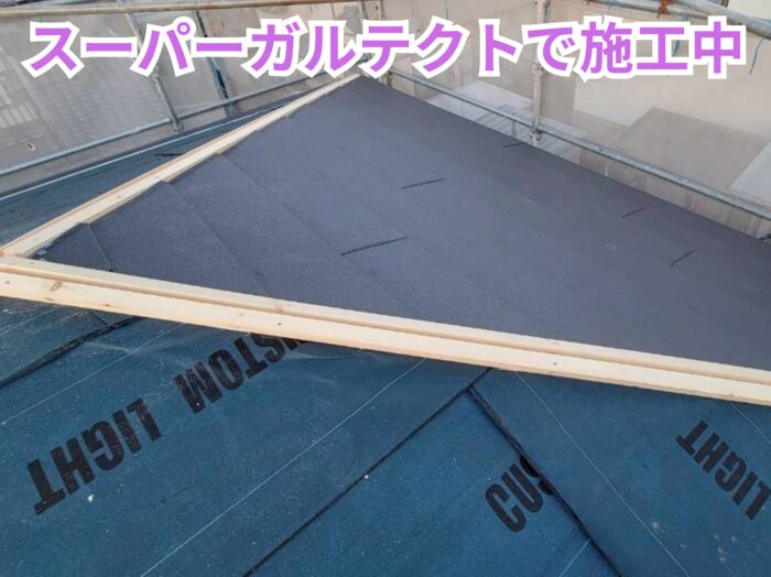 スーパーガルテクト本体を施工し屋根材の納まりを確認している様子