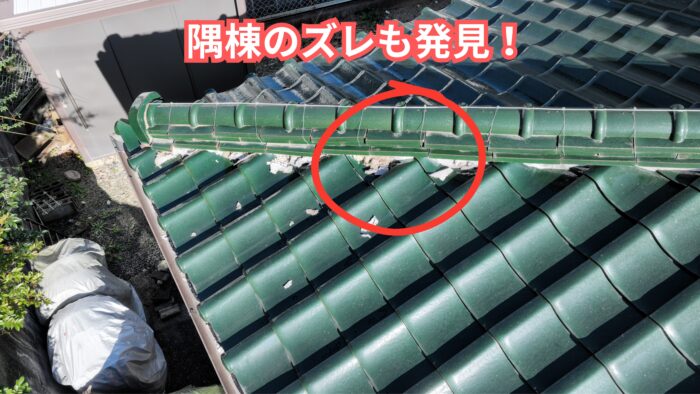 隅棟にも軽微なズレや開きが見られる