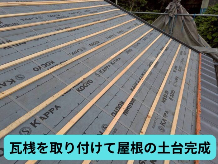 新しい屋根材施工前に瓦桟を設置した屋根下地