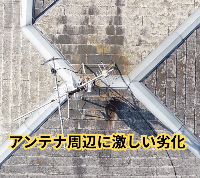 アンテナ周辺のスレート屋根　雨水による汚れや変色跡が確認できる状態