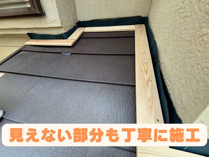 壁際に木下地を施工し板金納まりを行うカバールーフ工事の重要工程