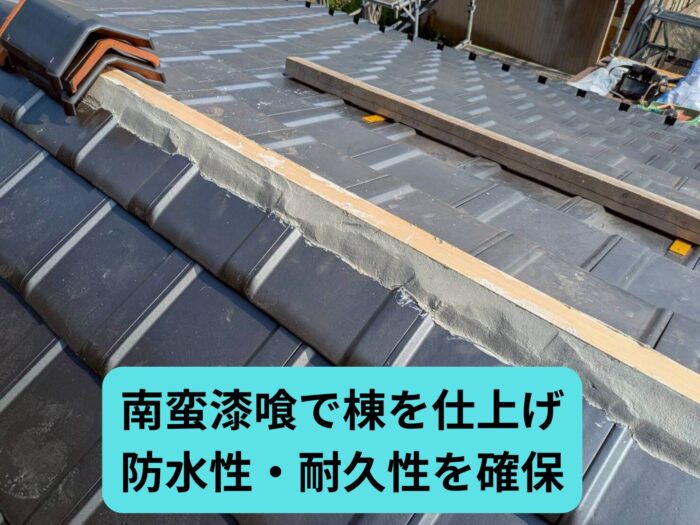 南蛮漆喰を使用して棟部分を施工している状況