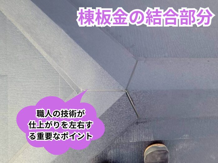 スーパーガルテクト施工後の棟板金結合部分を撮影した写真。複数の棟板金が交わる接合部を職人が丁寧に加工し、美しい納まりと高い防水性を実現している様子。