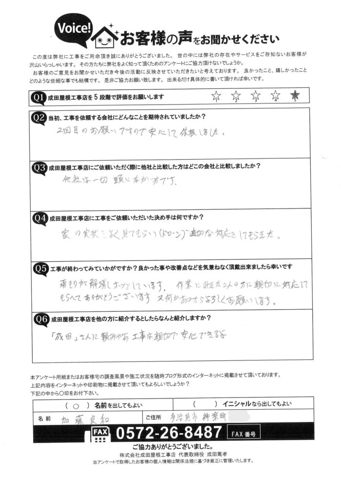 多治見市神楽町のリピーター様からのお客様アンケート