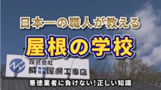 成田屋根工事店のYouTube動画の静止画