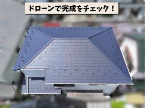 ドローンで撮影した屋根葺き替え工事完成後の全景