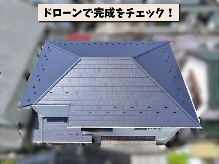 ドローンで撮影した屋根葺き替え工事完成後の全景