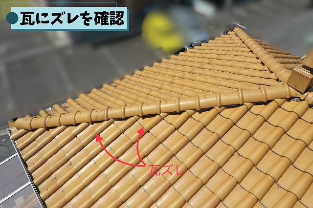 棟瓦のズレを確認した現地調査の様子