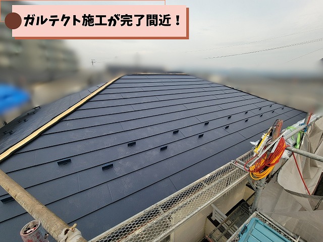 ガルテクトの施工がほぼ完了し、棟板金施工前の屋根の様子