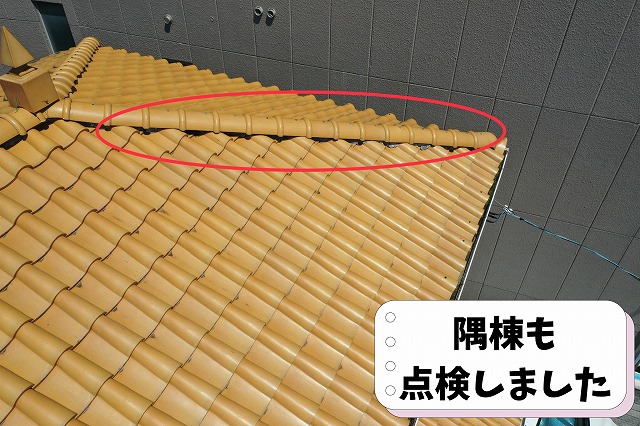 隅棟の状態を確認するための屋根点検