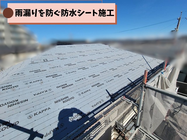 屋根葺き替え工事で防水シート(ルーフィング)を施工した様子