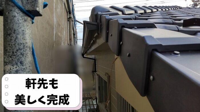 軒先まで美しく仕上げた栄四郎瓦「プラウドUU40G」の施工状況
