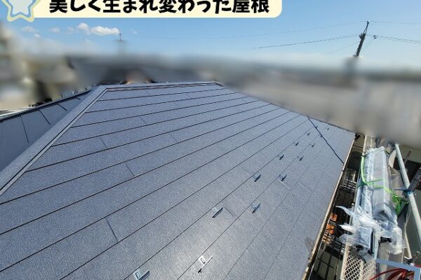 アイジールーフ ガルテクト施工後の美しい屋根