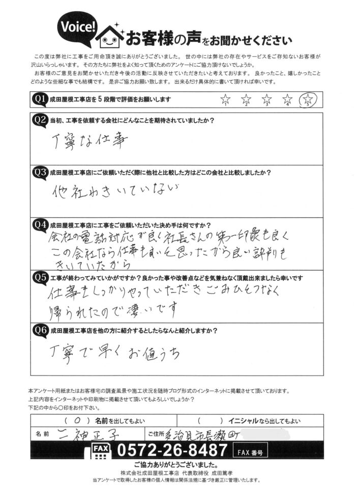 多治見市長瀬町のお客様からのアンケート