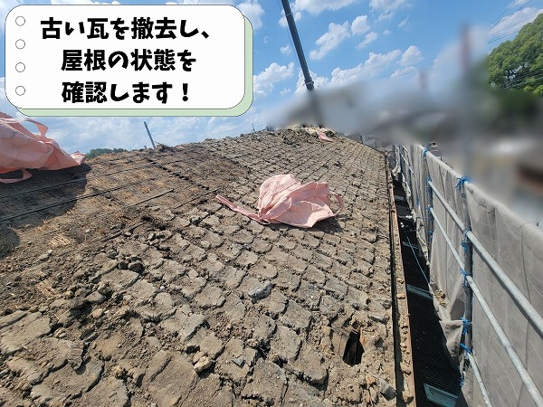 可児市兼山で古い瓦を撤去した屋根の様子