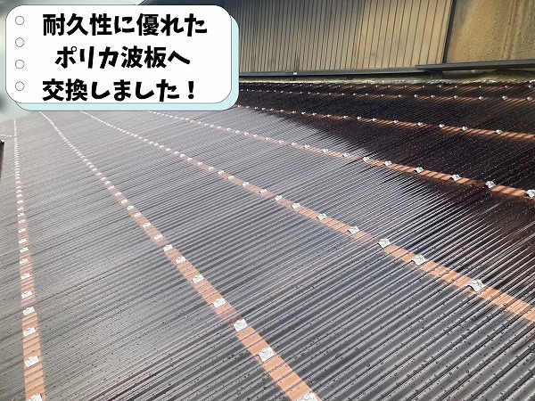 可児市兼山で施工したポリカ波板交換工事の完成写真
