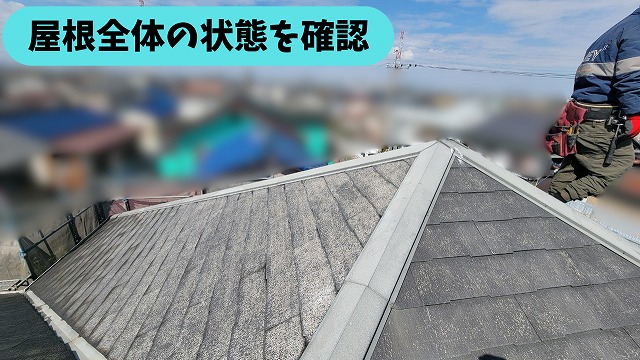 春日井市熊野町の住宅で屋根全体の状態を確認している様子