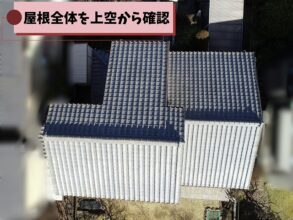 春日井市押沢台で行った瓦屋根の現地調査。建物全体の屋根を上空から確認している様子
