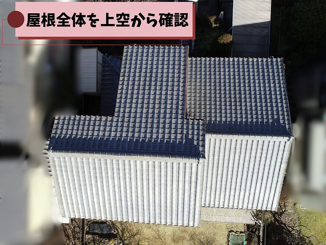 春日井市押沢台で行った瓦屋根の現地調査。建物全体の屋根を上空から確認している様子