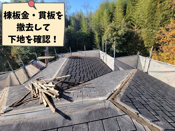 可児市中恵土で屋根カバー工法のため棟板金と貫板を撤去した施工状況