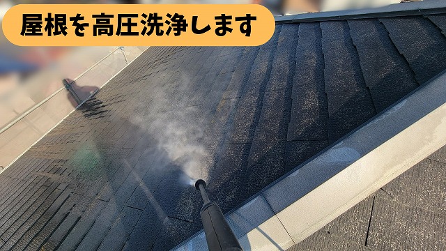春日井市熊野町の住宅の屋根を高圧洗浄している様子