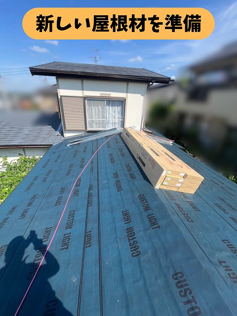 春日井市岩成台の住宅で防水シートを施工した屋根に新しい屋根材を準備している様子