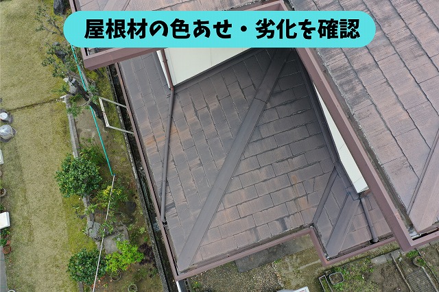 春日井市高森台の住宅に使用されている屋根材の色あせと経年劣化の様子