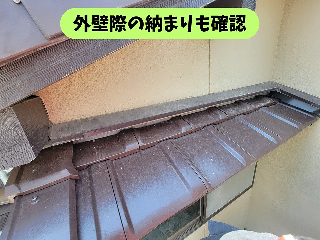 春日井市高蔵寺の屋根葺き替え工事で外壁際の屋根の仕上がりを確認