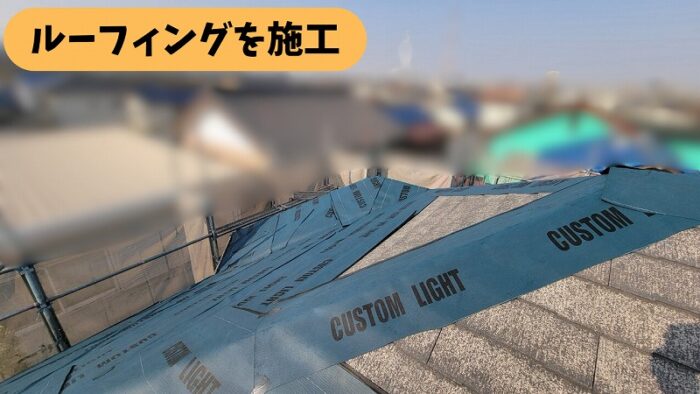 春日井市熊野町の住宅の屋根にルーフィングを施工している様子