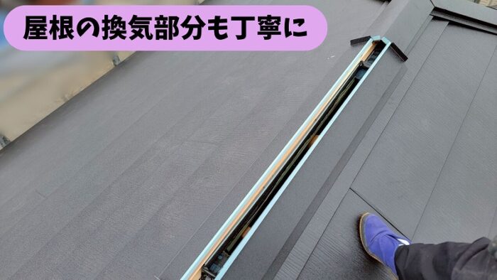 春日井市熊野町の屋根カバー工事で屋根の換気部分を施工している様子