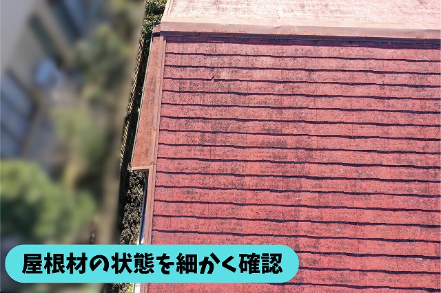 春日井市岩成台の住宅の屋根材の色あせや黒ずみを近くから確認している様子