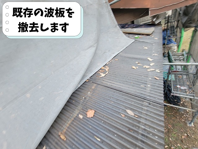 劣化した既存の波板を撤去し交換工事を開始した可児市中恵土の施工現場