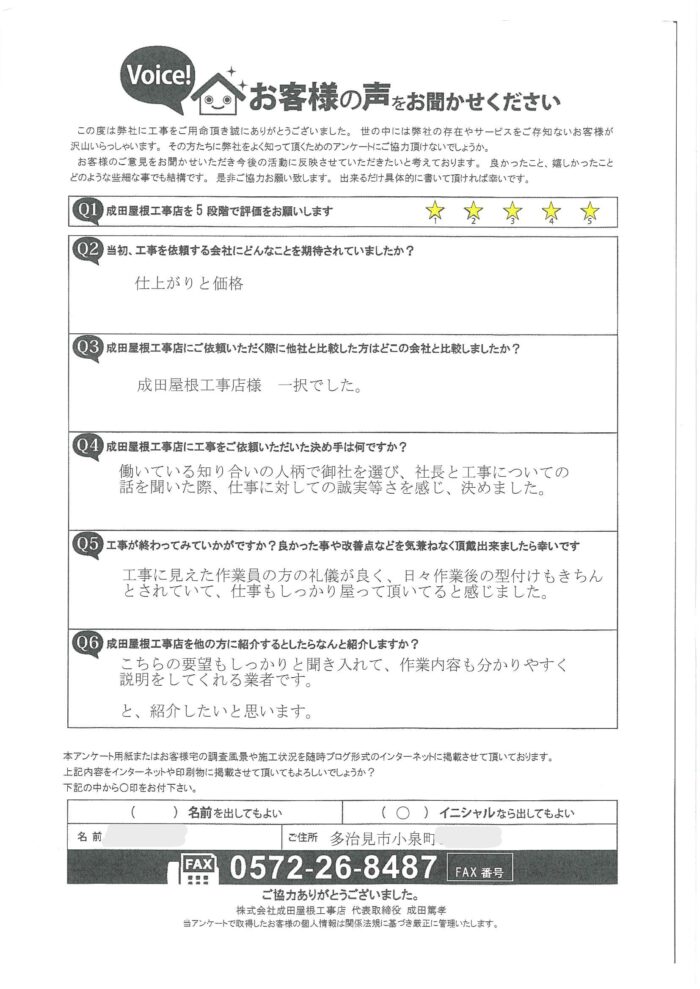 多治見市小泉町のお客様からのアンケート