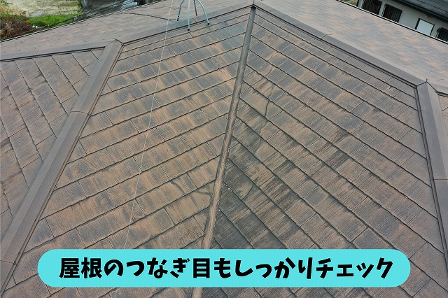 春日井市高森台の住宅の屋根の棟や屋根同士がつながる部分を確認した様子