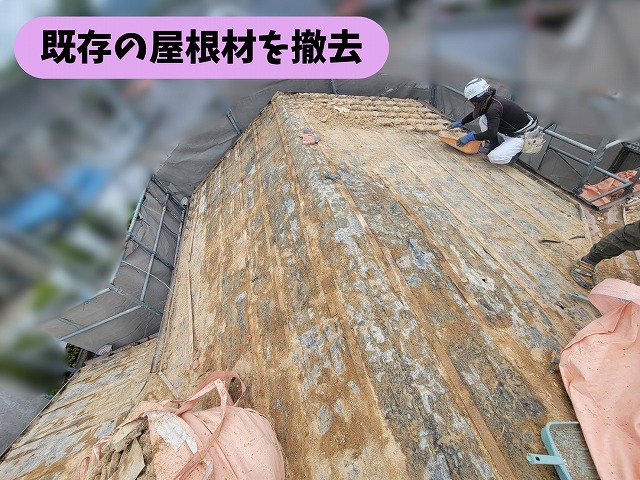 春日井市高蔵寺の屋根葺き替え工事で既存の屋根材を撤去する様子