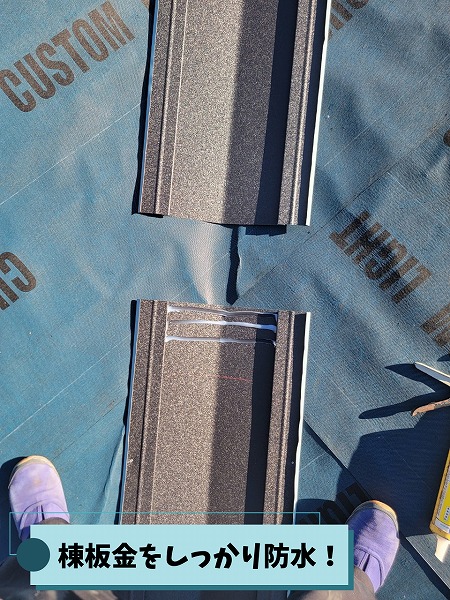 可児市中恵土で棟板金の接合部にシーリング材を施工し、防水性を高める下準備を行う様子