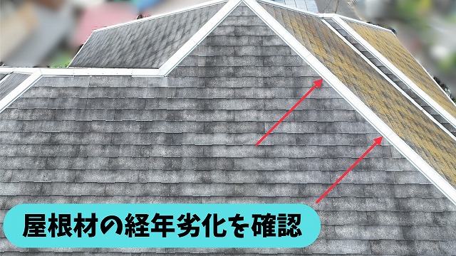 春日井市熊野町の住宅の屋根材に見られる色あいや経年劣化