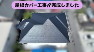 春日井市熊野町の屋根カバー工事で完成した屋根を上空から撮影した様子