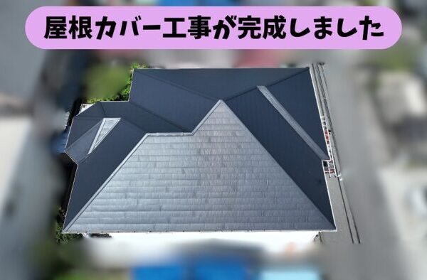 春日井市熊野町の屋根カバー工事で完成した屋根を上空から撮影した様子