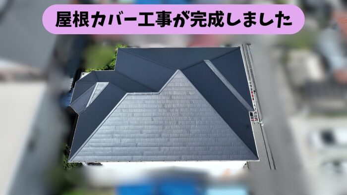春日井市熊野町の屋根カバー工事で完成した屋根を上空から撮影した様子