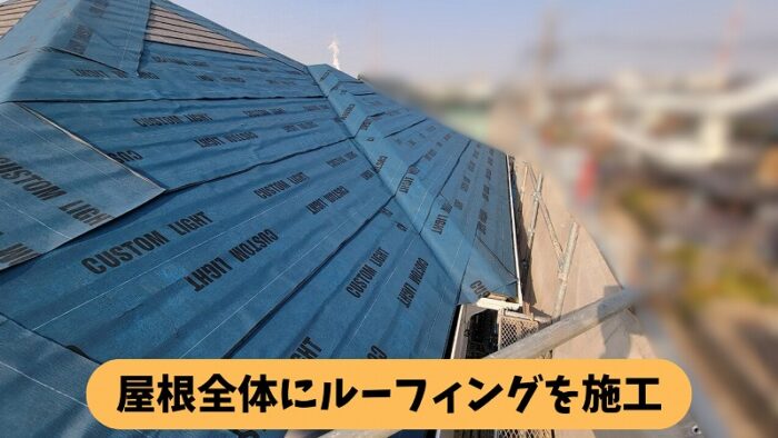 春日井市熊野町の住宅の屋根に防水ルーフィングを広範囲に施工している様子