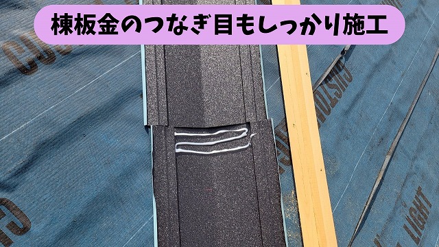 春日井市熊野町の屋根カバー工事で棟板金のつなぎ目に接着剤を施工している様子