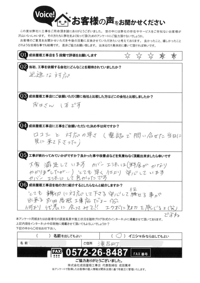多治見市滝呂町のお客様からのアンケート