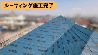 春日井市熊野町の住宅の屋根全体にルーフィングを施工した様子