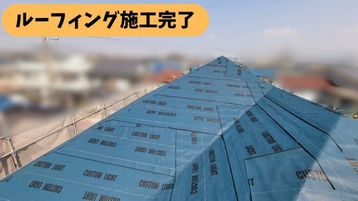 春日井市熊野町の住宅の屋根全体にルーフィングを施工した様子