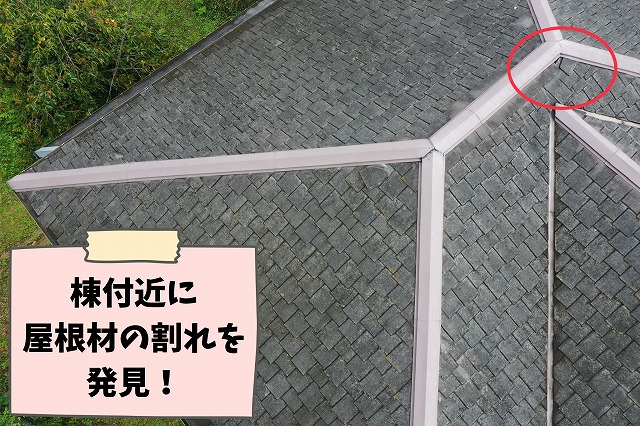 可児市中恵土のスレート屋根で棟付近の屋根材に割れを確認した現地調査