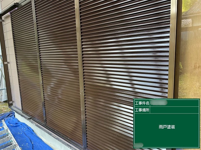 可児市中恵土で雨戸を塗装し、美観と防錆性を高めている施工中の様子