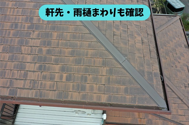 春日井市高森台の住宅の屋根端部と雨樋まわりの状態を確認した様子