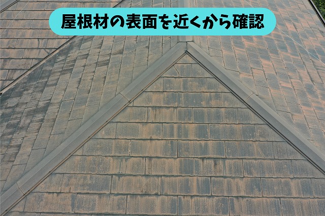 春日井市高森台の住宅の屋根材表面に見られる色あせや経年劣化の様子