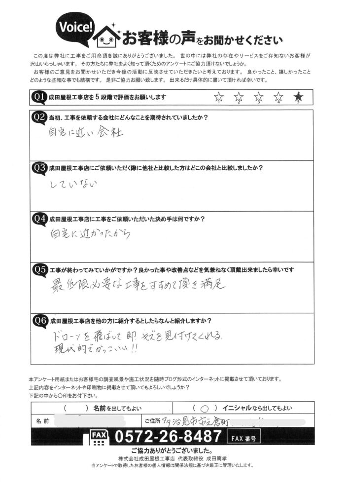 多治見市市之倉町のお客様からのアンケート